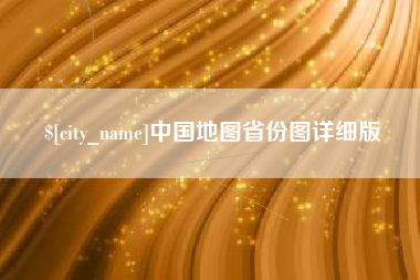 江苏中国地图省份图详细版
