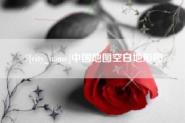 江苏中国地图空白地形图