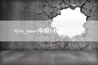 江苏中国15枚金牌分别是
