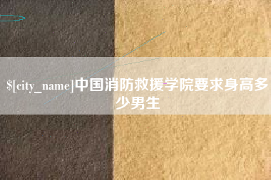 江苏中国消防救援学院要求身高多少男生