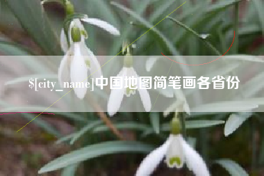 江苏中国地图简笔画各省份