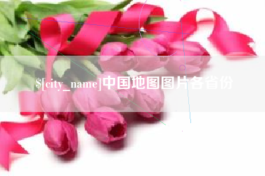 江苏中国地图图片各省份