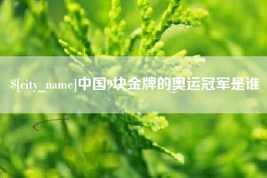江苏中国9块金牌的奥运冠军是谁