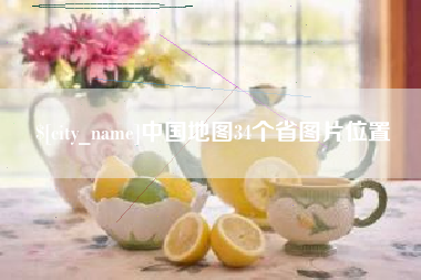 江苏中国地图34个省图片位置