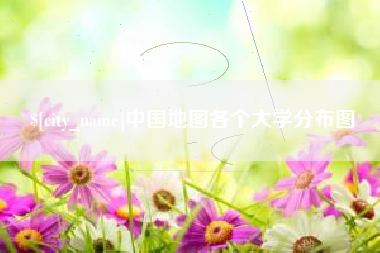 江苏中国地图各个大学分布图