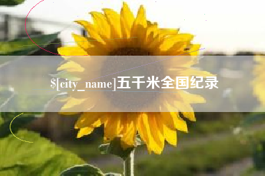 江苏五千米全国纪录