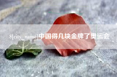 江苏中国得几块金牌了奥运会