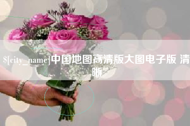 江苏中国地图高清版大图电子版 清晰