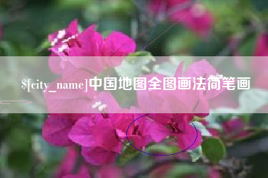 江苏中国地图全图画法简笔画