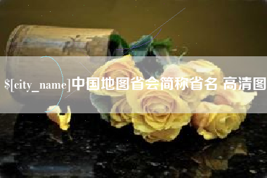 江苏中国地图省会简称省名 高清图