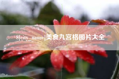 江苏美食九宫格图片大全