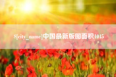 江苏中国最新版图面积1045