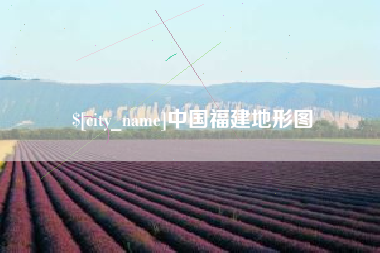 江苏中国福建地形图