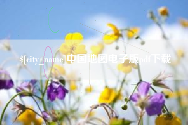 江苏中国地图电子版pdf下载