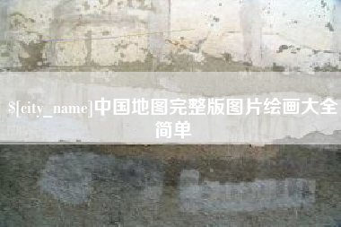 江苏中国地图完整版图片绘画大全简单