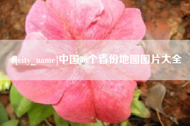 江苏中国36个省份地图图片大全