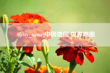 江苏中国地图 世界地图