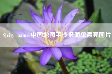 江苏中国地图手抄报简单漂亮图片