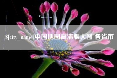 江苏中国地图高清版大图 各省市