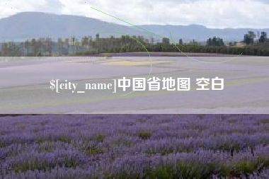 江苏中国省地图 空白