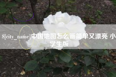 江苏中国地图怎么画简单又漂亮 小学生版
