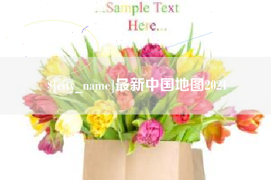 江苏最新中国地图2021