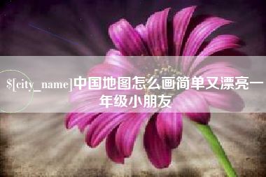江苏中国地图怎么画简单又漂亮一年级小朋友