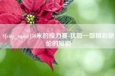 江苏50米的接力赛-犹如一部精彩绝伦的短剧