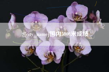 江苏国内5000米成绩