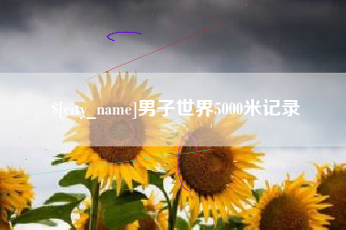 江苏男子世界5000米记录