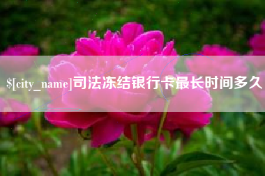 江苏司法冻结银行卡最长时间多久