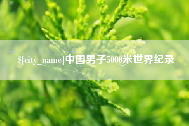 江苏中国男子5000米世界纪录