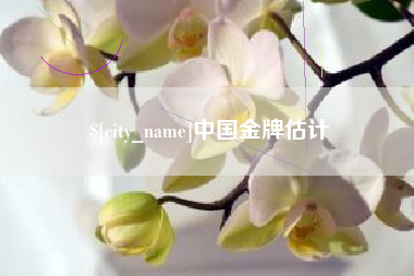 江苏中国金牌估计