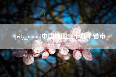 江苏中国地图三十几个省市