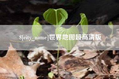 江苏世界地图超高清版