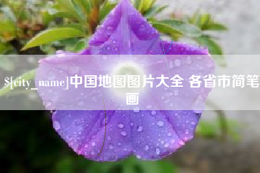 江苏中国地图图片大全 各省市简笔画