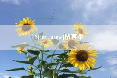 江苏留言本