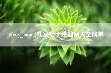 江苏九宫格手绘图案大全简单