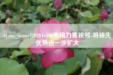 江苏20204x100米接力赛视频-将领先优势进一步扩大