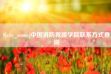 江苏中国消防救援学院联系方式查询