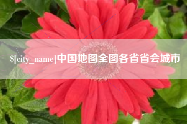 江苏中国地图全图各省省会城市