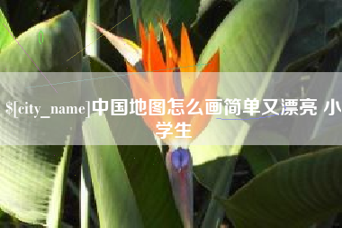 江苏中国地图怎么画简单又漂亮 小学生