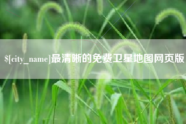 江苏最清晰的免费卫星地图网页版