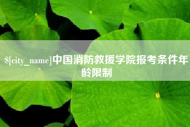 江苏中国消防救援学院报考条件年龄限制