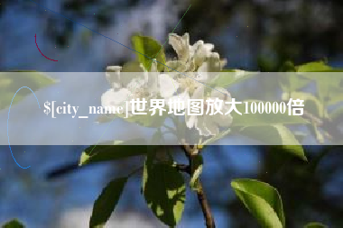 江苏世界地图放大100000倍