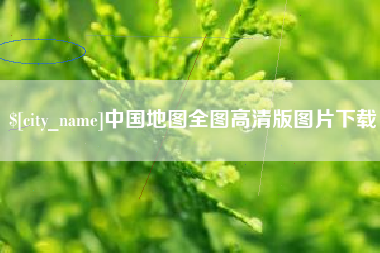 江苏中国地图全图高清版图片下载