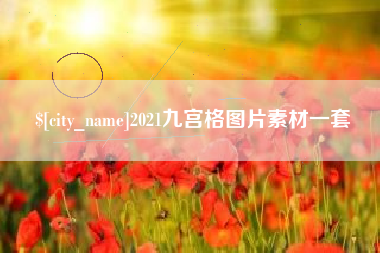 江苏2021九宫格图片素材一套