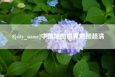 江苏中国地图世界地图超清