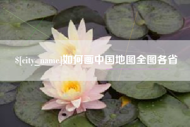 江苏如何画中国地图全图各省