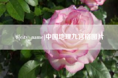江苏中国地理九宫格图片